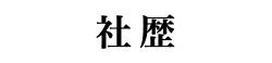 社歴